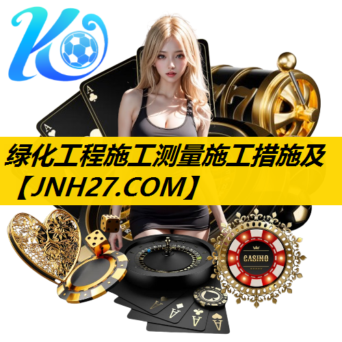 绿化工程施工测量施工措施及