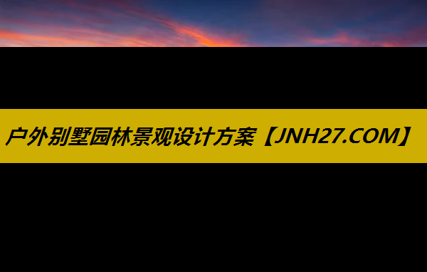 户外别墅园林景观设计方案