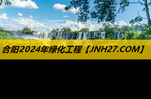 合阳2024年绿化工程