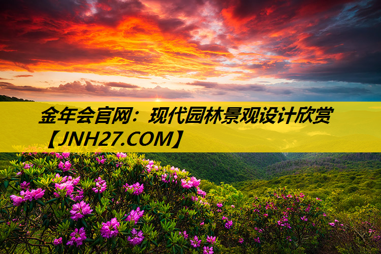 现代园林景观设计欣赏