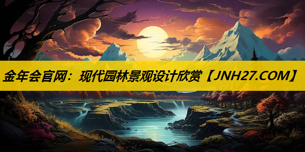 现代园林景观设计欣赏