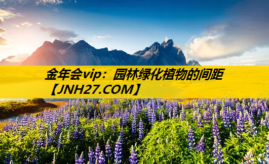 园林绿化植物的间距