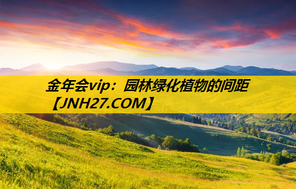 园林绿化植物的间距