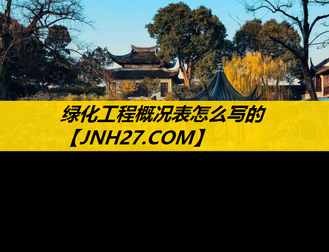绿化工程概况表怎么写的