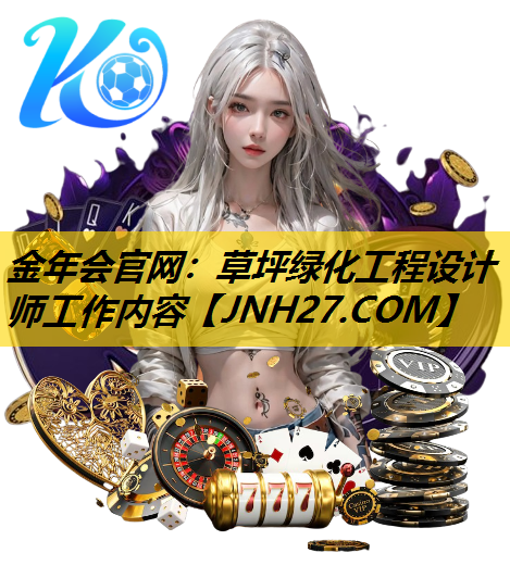 草坪绿化工程设计师工作内容