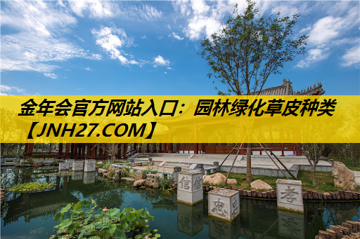 园林绿化草皮种类
