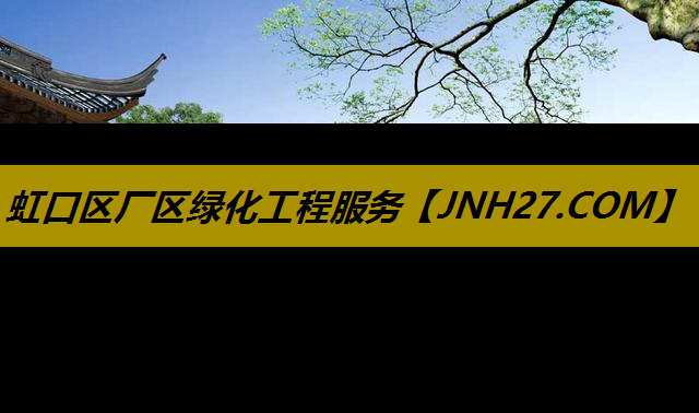 虹口区厂区绿化工程服务