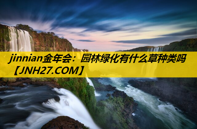 园林绿化有什么草种类吗