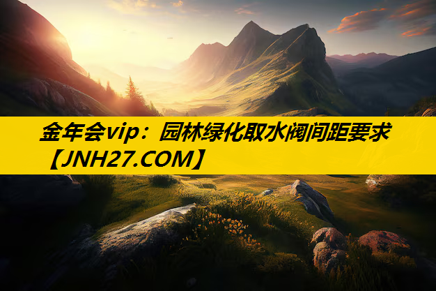 园林绿化取水阀间距要求