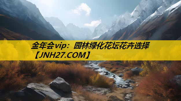 园林绿化花坛花卉选择