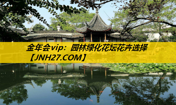园林绿化花坛花卉选择
