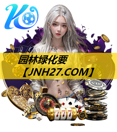 园林绿化要