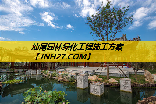 汕尾园林绿化工程施工方案
