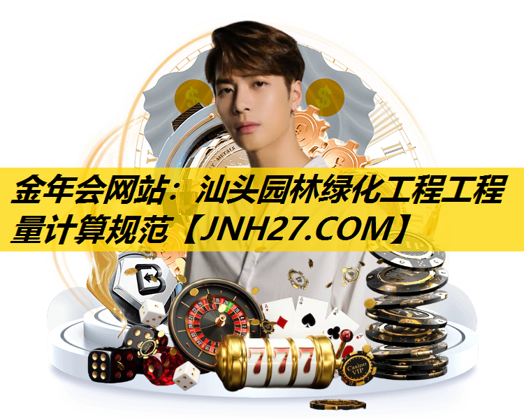 汕头园林绿化工程工程量计算规范