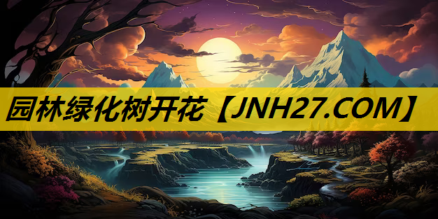 园林绿化树开花