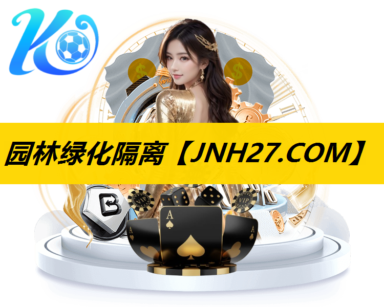 园林绿化隔离