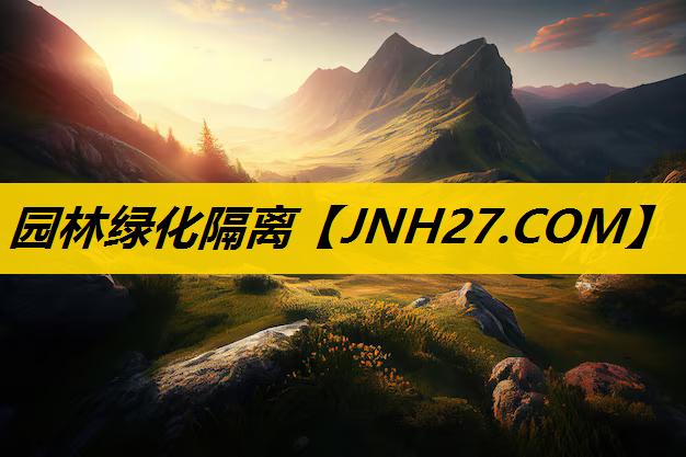 园林绿化隔离
